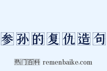 参孙的复仇造句是什么意思的图片